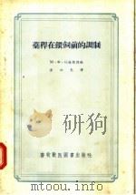 藳秆在鍡饲的调制 1956 PDF电子版封面 16101·81 М.Ф.托梅教授编;金公亮译