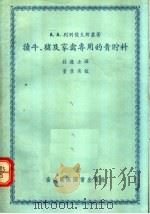 犊牛 猪及家禽专用的青贮料 1956 PDF电子版封面 А.А.别列佐夫斯基著;荘庆士译