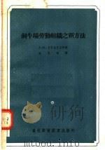 饲牛场劳动组织之新方法 1956 PDF电子版封面 16101·61 А.М.若耳尼烈恩科著;徐问渠译