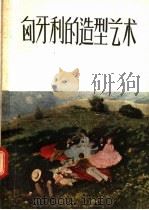 匈牙利的造型艺术 1957 PDF电子版封面 T8081·1720 王文秋编