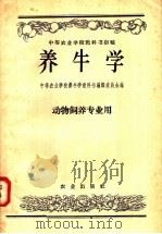 养牛学 1958 PDF电子版封面 16144·158 中等农业学校养牛学教科书编辑委员会编