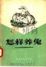 怎样养兔（1957 PDF版）