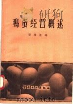 鸡蛋经营概述   1957  PDF电子版封面  15065·食82  樊绪经编 