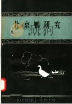 北京鸭研究 1957 PDF电子版封面 赵希斌著