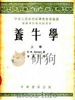 高等学校教材试用本 养牛学 上 1953 PDF电子版封面 Е.Ф.里斯肯著;常瀛生译