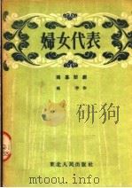 妇女代表 独幕话剧 1953 PDF电子版封面 孙芋编