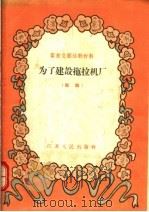 群众文艺活动材料 为了建设拖拉机厂 话剧 1955 PDF电子版封面 辛人编