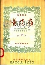 独幕话剧 黄花岭 群众演唱节目 1955 PDF电子版封面 舒慧编;文化部艺术事业管理局,中国戏剧家协会合编