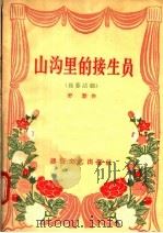 独幕话剧 山沟里的接生员 1956 PDF电子版封面 T10023·128 舒慧编
