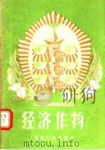 农业劳动模范的先进生产经验  经济作物   1956  PDF电子版封面  T16105·18  河南省农业厅编 