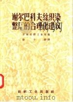 谢尔巴科夫丝织染整厂的合理化建议   1957  PDF电子版封面  15041·177  苏联纺织工业部编；徐子骍译 