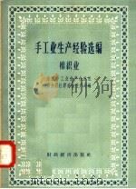 手工业生产经验选编棉织业 1958 PDF电子版封面 15005·56 全国手工业生产合作社联合总社筹委会生产局编