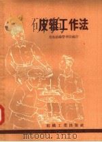 皮辊工作法 1957 PDF电子版封面 15041·166 青岛纺织管理局编订