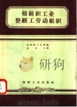 棉纺织工业整经工劳动组织（1957 PDF版）