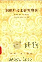 织绸厂技术管理规则 1957 PDF电子版封面 15041·209 苏联日用品工业部制订;纺织工业部专家工作室译
