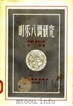 明乐八调研究 1957 PDF电子版封面 8127·060 (日本)林谦三著;张虔译;中央音乐学院民族音乐研究所编