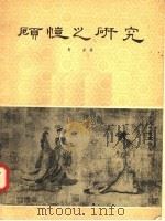 顾恺之研究 1958 PDF电子版封面 8081·3383 马采著