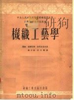 技术学校教材试用本 机织工艺学 1954 PDF电子版封面 (苏联)苏尔尼纳,波塔比也夫著;徐子骍,符文耀译