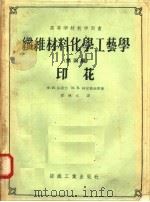 高等学校教学用书 纤维材料化学工艺学 第4篇 印花 1958 PDF电子版封面 15041·222 Ф.И.沙道夫,М.В.柯尔察金等著;徐传文译