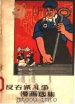 反右派斗争漫画选集 1958 PDF电子版封面 T8105·67 本社编