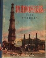 印度  我们永远不会忘记你！（1956 PDF版）