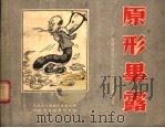 原形毕露 坚决肃清胡风反革命集团漫画选集 1955 PDF电子版封面 北京市文联创作委员会编