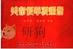 美帝侵华漫画册（1951 PDF版）