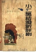 小二黑结婚新评剧   1950  PDF电子版封面    品岸编 