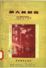 斯大林斯克 1957 PDF电子版封面 15059·62 Б.Е.斯维脱利契诺依,Н.К.茄皮尔柯著;肖林译