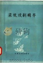 梁祝戏剧辑存 1956 PDF电子版封面 10080·34 钱南扬编