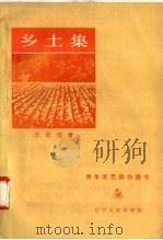 乡土集（1957 PDF版）