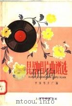 昆剧唱片曲谱选（1958 PDF版）