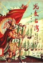 光复台湾  秦腔剧本（1956 PDF版）