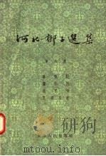 河北梆子选集  第6辑  喜荣归  芦花河  过巴州  孔明吊孝   1957  PDF电子版封面  T10072·166  天津市戏曲剧目工作委员会编 