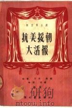新型舞台剧 抗美援朝大活报 1952 PDF电子版封面 杜宣,丁力,屈楚,朱琨,戈缪编