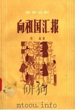 向祖国汇报 独幕话剧 1957 PDF电子版封面 T10077·404 英森著
