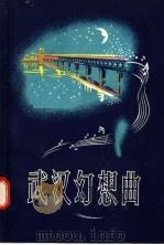 武汉幻想曲 1957 PDF电子版封面 T10107·55 长江日报文艺部编