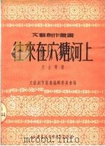 往来在六塘河上 第2版 1951 PDF电子版封面 王士菁著;文艺创作丛书编辑委员会编