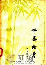 竹类经营 1957 PDF电子版封面 16046·312 温太辉著