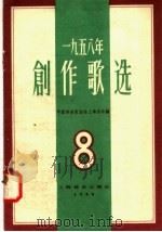 1958年  创作歌选  第8集（1958 PDF版）