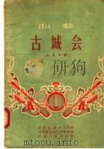 曲艺 古城会 山东大鼓 1956 PDF电子版封面 T10099·441 李大玉,谢大玉,山东省戏曲工作组编