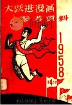 大跃进漫画参考资料  1958年（1958 PDF版）