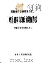 全国纺织保全会议经验介绍之一  增进棉卷均匀度的几个方法   1953  PDF电子版封面    全国纺织保全会议编 