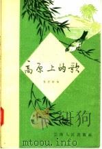 高原上的歌   1957  PDF电子版封面  110116·80  袁勃等著 