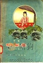评剧  救风尘（1957 PDF版）