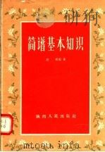 简谱基本知识 1956 PDF电子版封面 8094·4 石根编著
