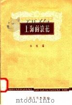 上海的浪花（1958 PDF版）