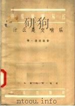 什么是交响乐 1957 PDF电子版封面 8026·601 特·波波娃著;方行重译