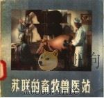 苏联的畜牧兽医站 根据科学教育电影改编 1957 PDF电子版封面 T8081·2627 上海科学教育电影制片厂译