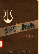 查哈罗夫歌曲集   1957  PDF电子版封面  8026·672  （苏）伊萨科夫斯基等著；孙静云，希扬译 